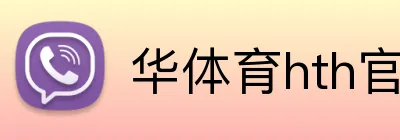 华体育hth官网入口 Logo