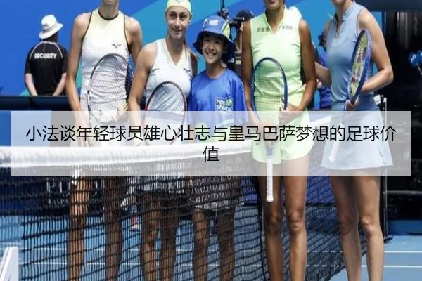 小法谈年轻球员雄心壮志与皇马巴萨梦想的足球价值